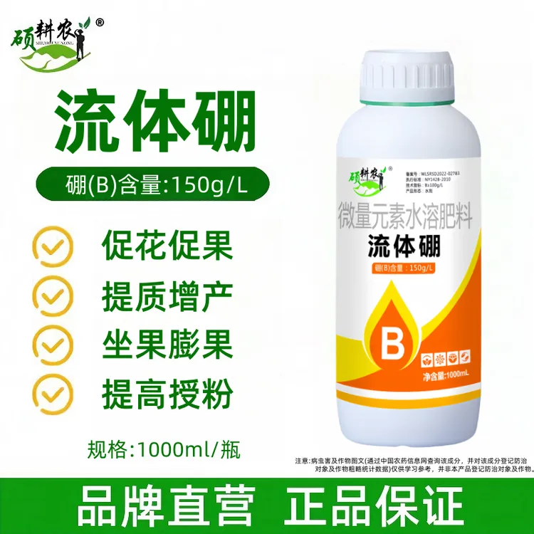 硕耕农流体硼叶面肥提高开花坐果率