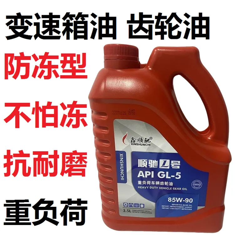 正品高级防冻重负荷合成齿轮油抗磨耐磨通用货车车用手动变速箱油