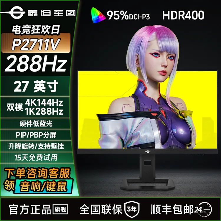 【双十二国补】泰坦军团27英寸4k显示器双模288hz游戏电竞屏P2711V