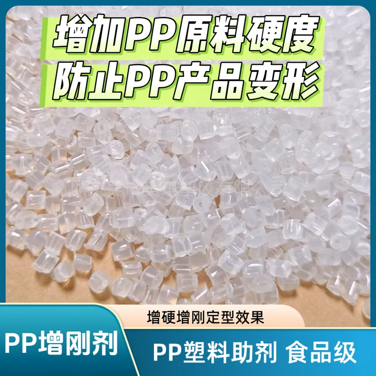 PP增硬增刚增透定型助剂功能母粒，改善PP塑料硬度偏软变形不平整。
