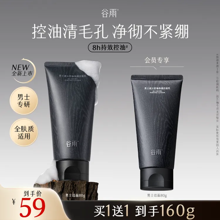 【送礼甄选】谷雨谷雨男士凌云控油净透洁面乳深层清洁护肤SCTF141
