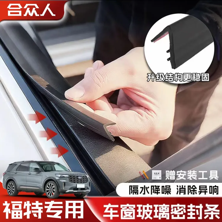 合众适用福特全系车窗隔音密封条防尘防水耐高温隔音降噪静音条