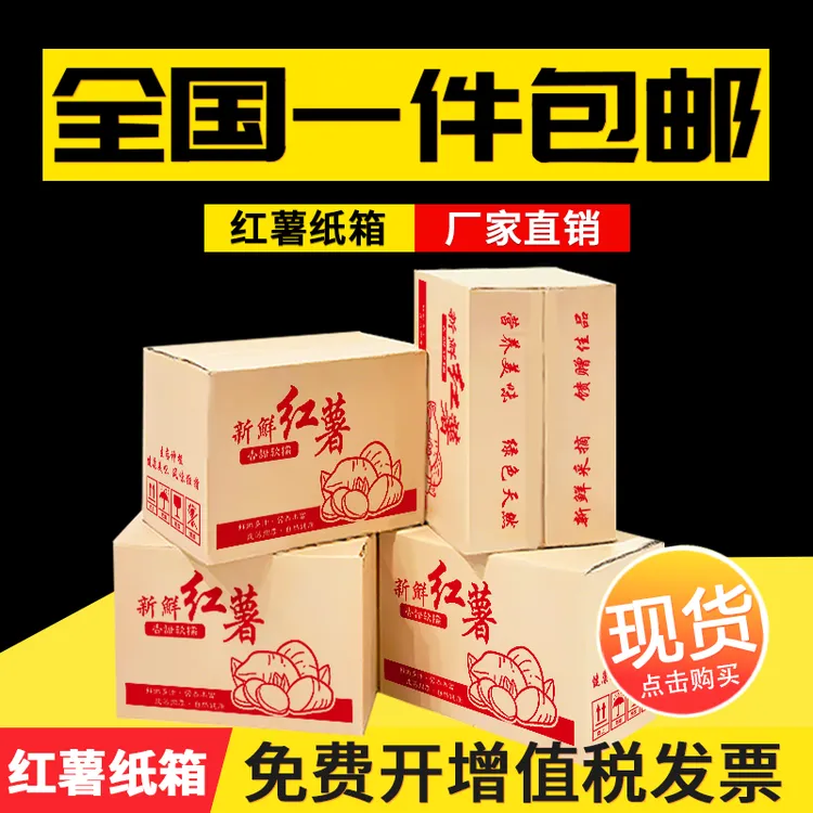 打包纸箱3斤/5斤/10斤/20斤/30斤地瓜包装纸盒红薯发货纸箱子批发