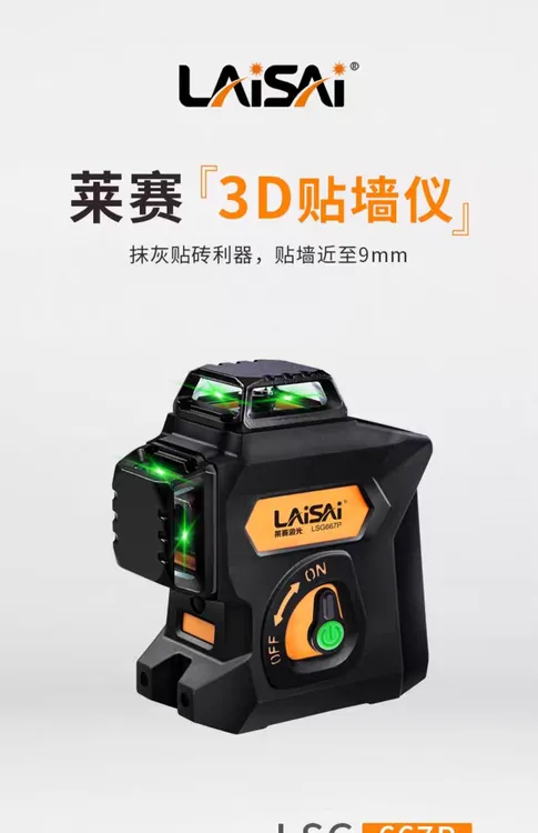 莱赛激光水平仪LS667P红光高精度防水防尘防摔贴墙仪室外可见