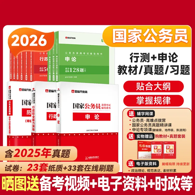 金标尺2026国家公务员申论行测历年真题教材国考公务员题库