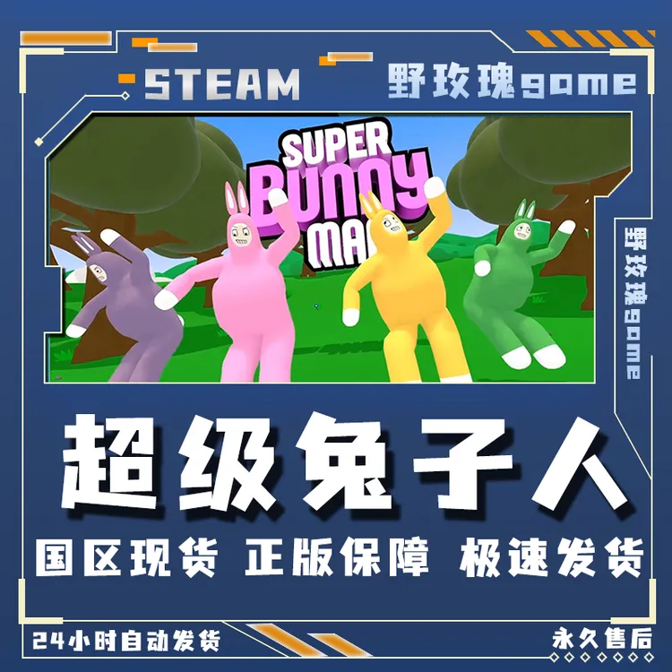 超级兔子人 联机 豪华版 激活码 正版入库