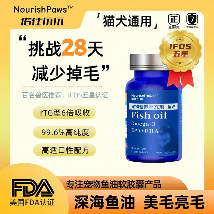 【NourishPaws诺仕爪爪】FDA认证深海鱼油软胶囊!猫狗通用,修复掉毛