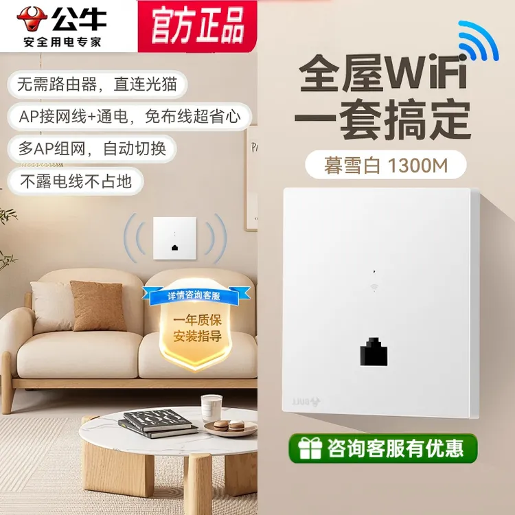 BULL/公牛墙壁式WiFi全屋覆盖无线路由器86型ap面板全屋wifi