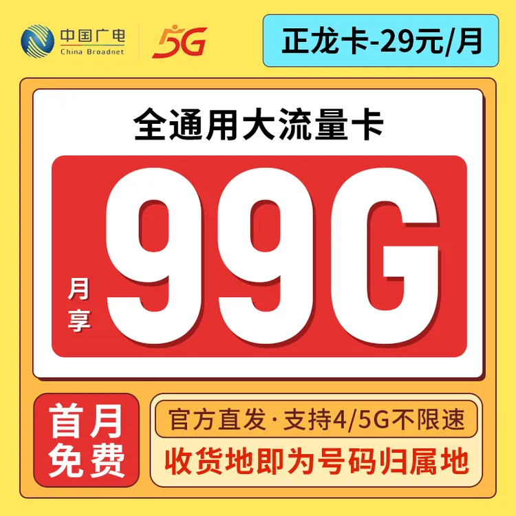 广电正龙卡本地卡手机卡手机卡大流量卡正规官方套餐上网卡可选号