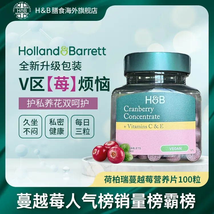 Holland&Barrett英国荷柏瑞浓缩蔓越莓片