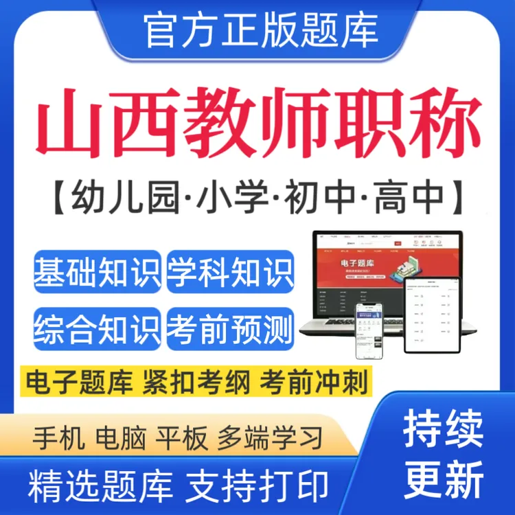 2025年山西教师职称考试题库小学教师职称历年真题教师职称资料