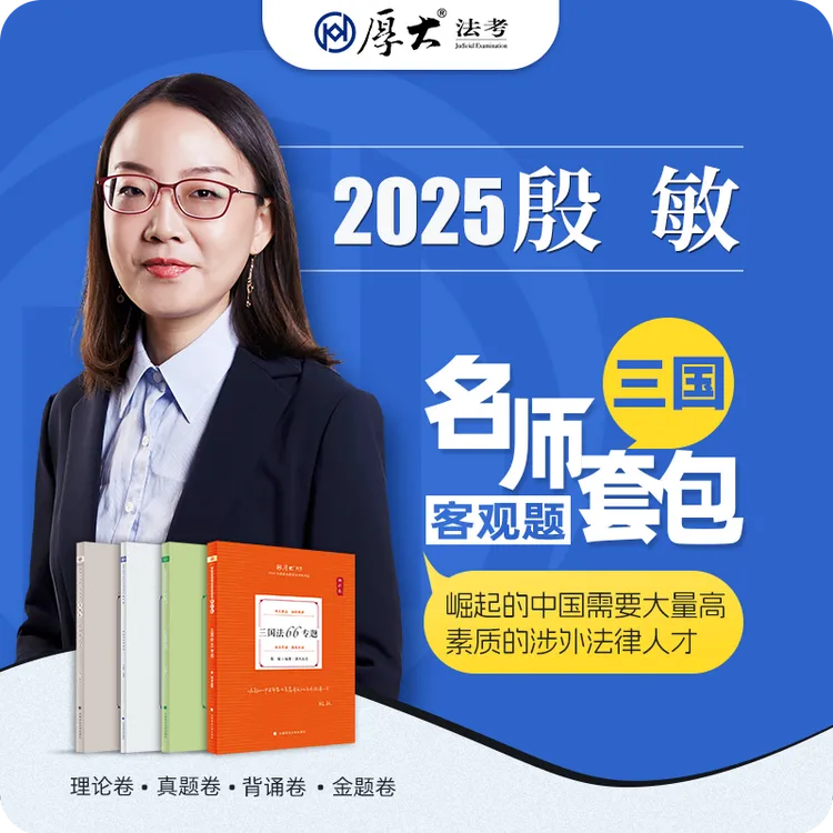 厚大法考25名师套包法律职业资格司考三国殷敏课程配套教材