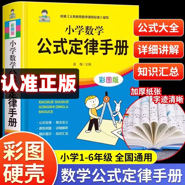 小学数学公式定律手册 彩图版 配套小学教材小学教辅小学通用1-6