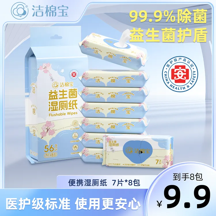 洁棉宝益生菌湿厕纸便携小包随身装加大加厚可冲散女性卫生湿纸巾
