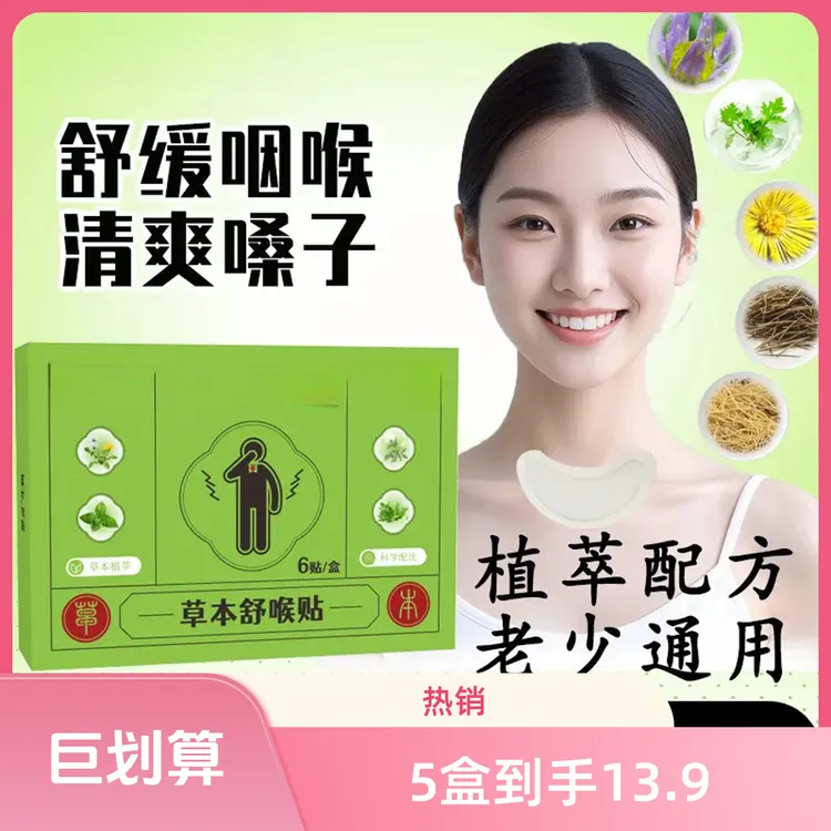 草本舒喉贴儿童成人咽喉贴通用换季必备舒缓温和养护
