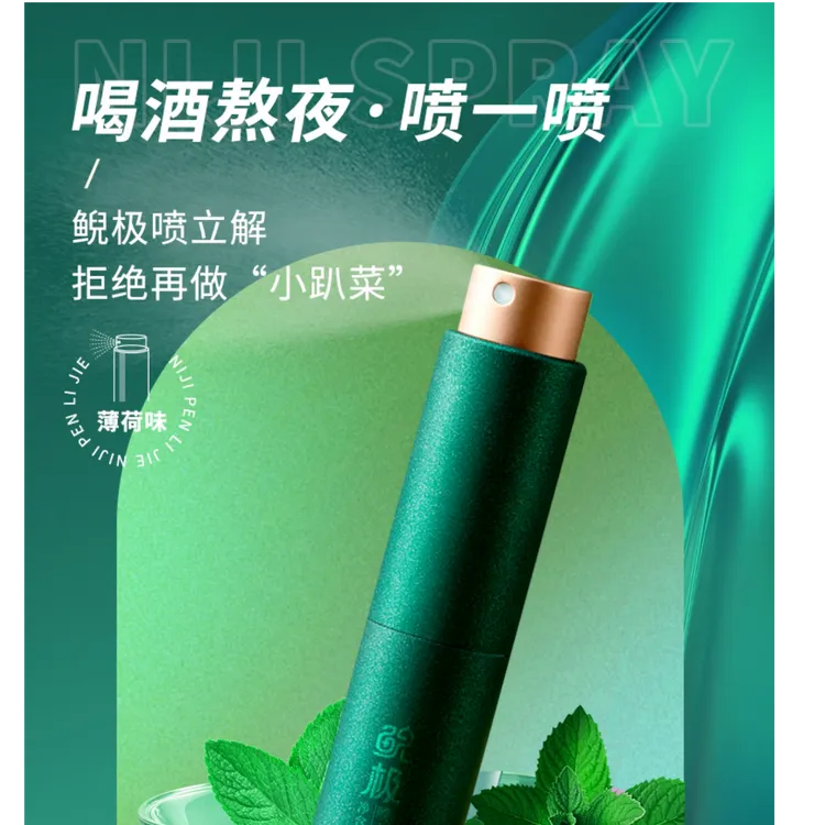 快解酒气  宿醉不难受 安全有效 酒局聚会备 便携式 可喷90-100次