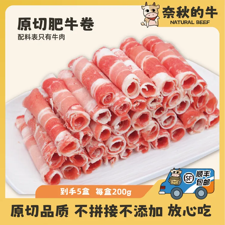 【奈秋的牛】肥牛卷 200g*5盒