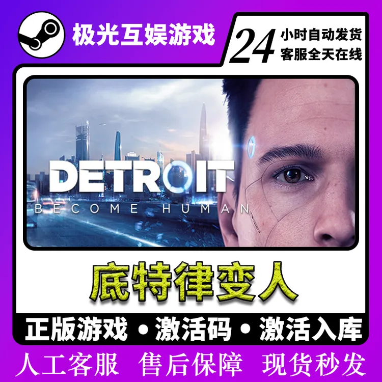 底特律化身为人 全球区 CDKey 激活入库S