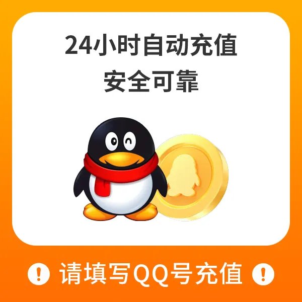 【Q币50个】腾讯qb充值Q币直冲点券王者荣耀和平精英DNF点券