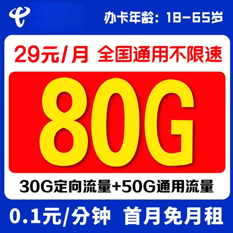 广西29元80G大流量卡手机卡 【发全国】