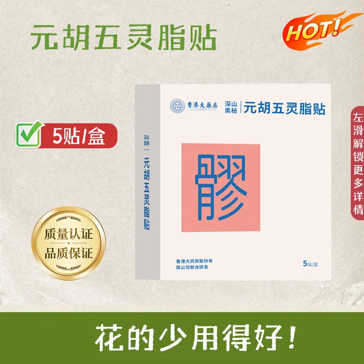 八髎贴热敷贴元胡五灵脂穴灸贴温灸暖宝宝贴发热贴