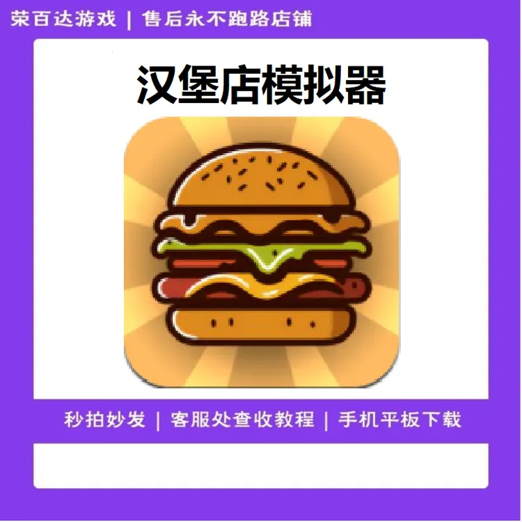汉堡店模拟器 英文 游戏服务 实发