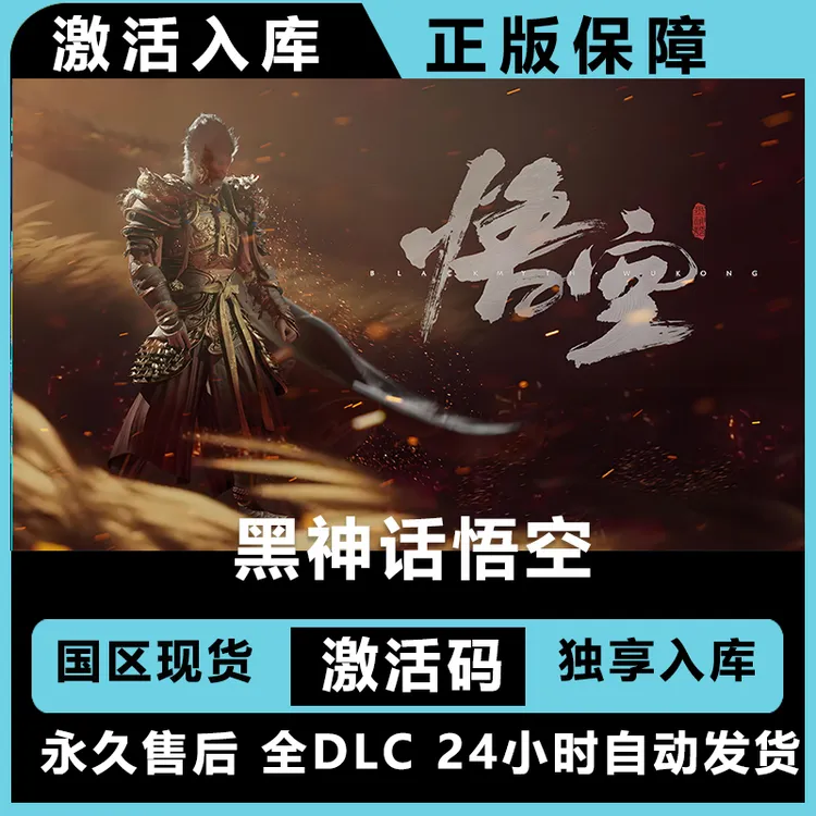 黑神话悟空   豪华版 激活码 正版入库  