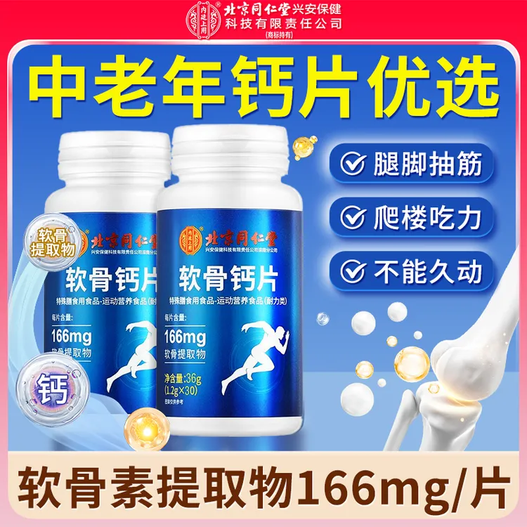 北京同仁堂内廷上用买2送1补钙软骨素钙片 成人运动营养青年36g