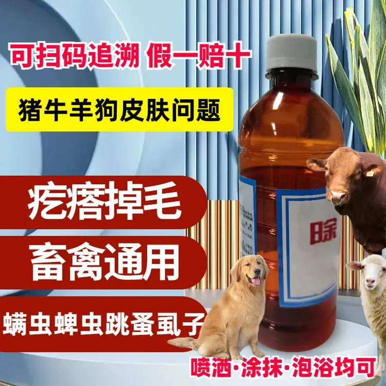 除癞灵猪牛羊犬体外驱虫浇泼溶液狗狗驱虫体外驱疥螨跳蚤虱子蜱虫