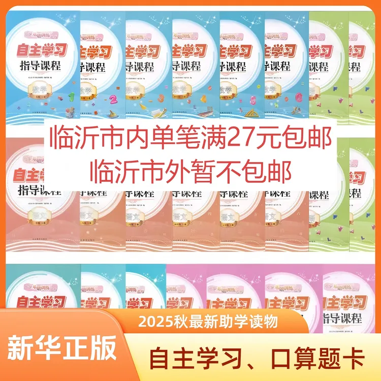 1-6年级自主学习、口算题卡、科学、道法同步练习册适配六三制人教版