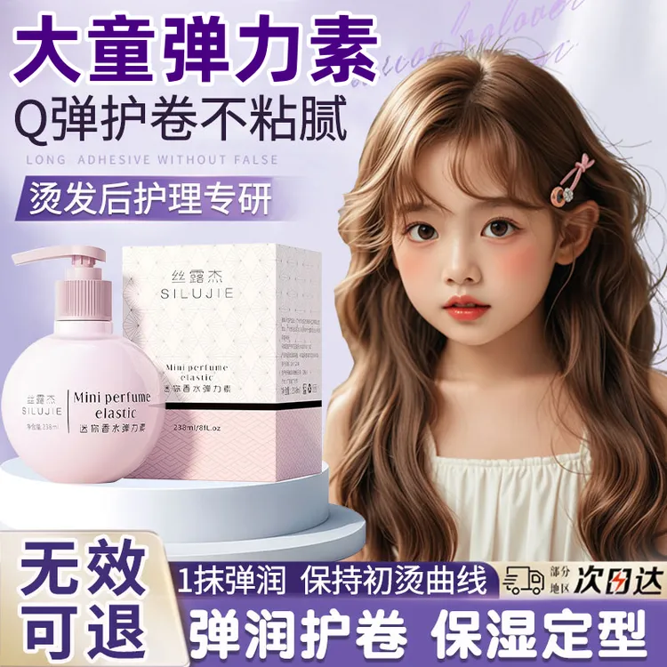大童弹力素小孩烫头发后卷发护卷素精油精华素自然蓬松护发素小瓶