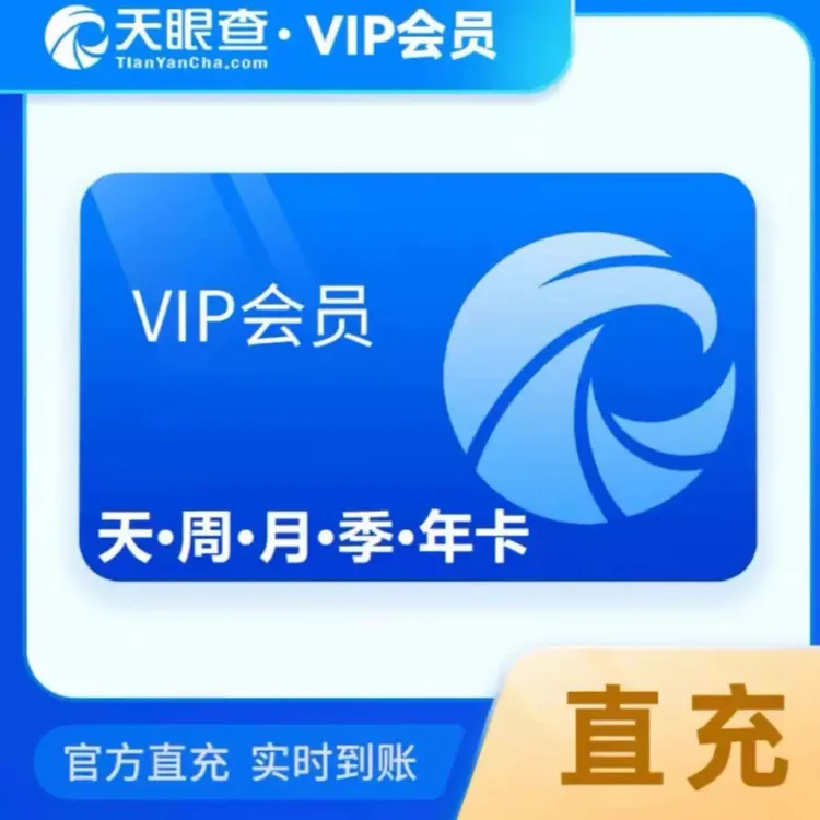 【直充秒到】天眼查1天-3年VIP会员 查询批量导出