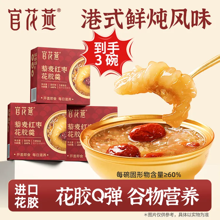 官花燕藜麦红枣花胶羹懒人养生花胶冻甜品夏日冷吃花胶粥即食女士