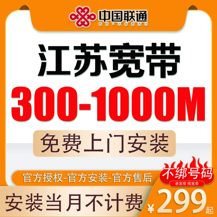 中国联通宽带江苏宽带办理299包年包安装300M单宽带套餐上门新装