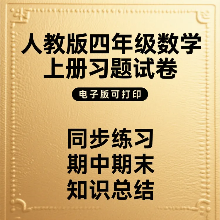 人教版四年级上册数学同步习题试卷期中期末知识总结电子版可打印