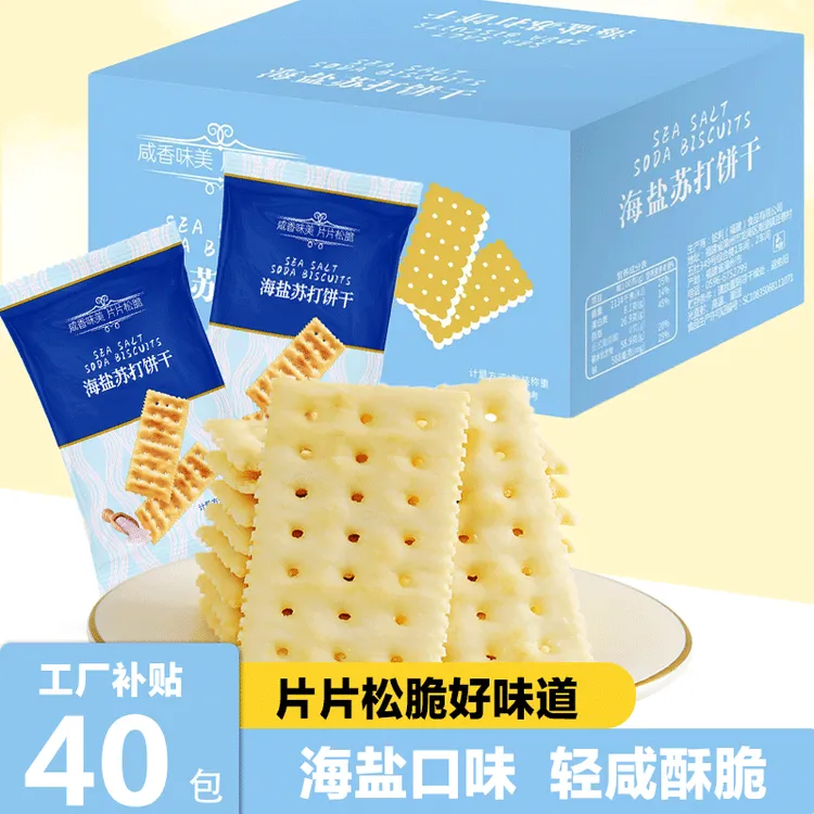 【40包/120片】海盐苏打饼干咸香梳打0蔗糖添加碱性早餐解馋零食
