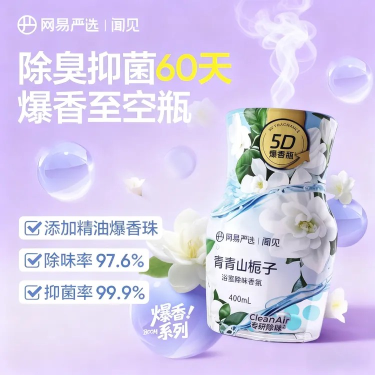【推荐】网易严选空气清新剂厕所香薰浴室香氛卫生间除臭神器爆香珠