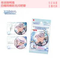 6【名侦探柯南 白婚同柄彩光闪吧唧】柯南日谷盲盒 主播代拆