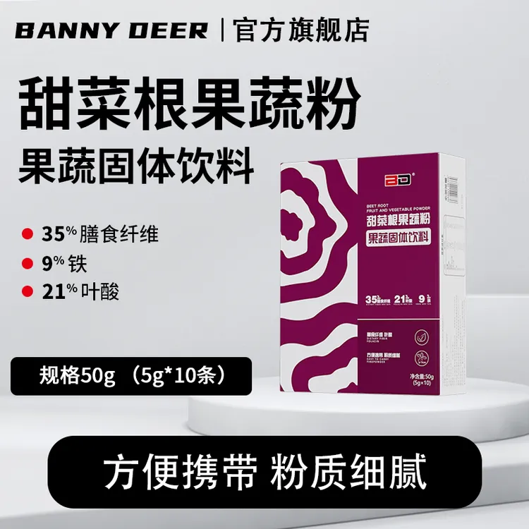 BD必第能量甜菜根粉果蔬粉健身甜菜碱冲饮蔬菜粉维生素c硝酸盐