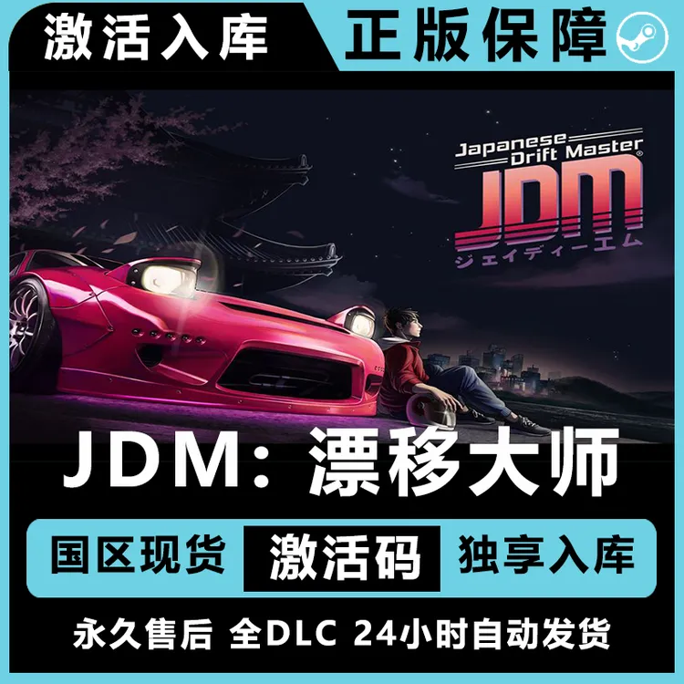 JDM: 漂移大师 steam激活码正版 全dlc steam电脑 steam兑换码