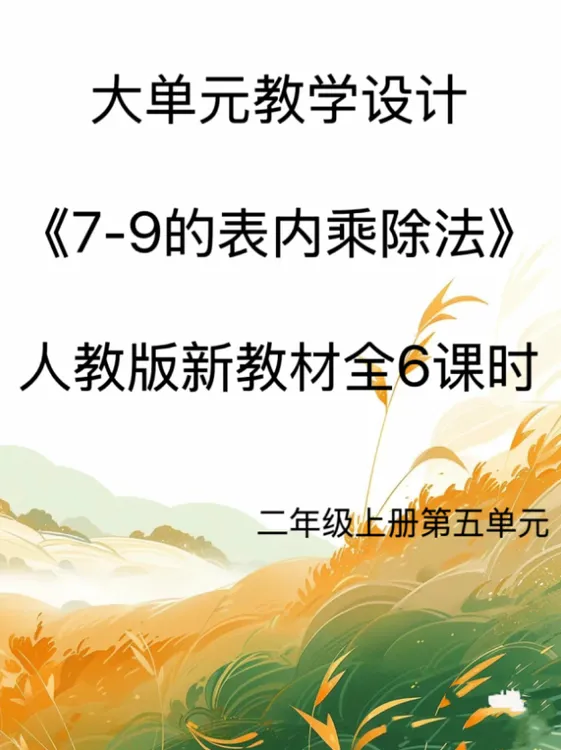 新版Word/2上5单元《7-9的表内乘除法》大单元教学设计50页发网盘