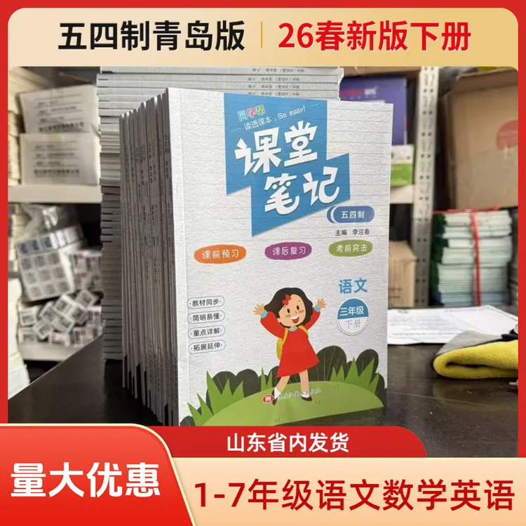 课堂笔记五四制青岛版一二三四五六年级上册语文数学英语鲁科山东
