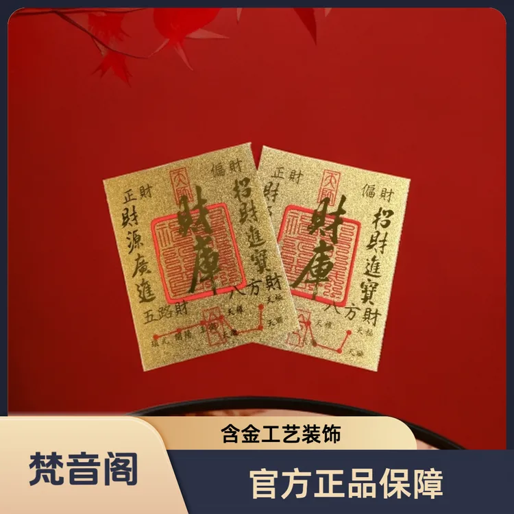 【梵音阁官方正品】手机创意贴纸含金工艺家用装饰贴纸寓意文创贴纸