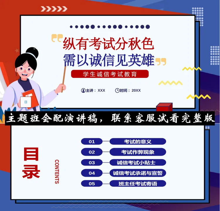 诚信考试小学中学主题班会“纵有考试分秋色，需以诚信论英雄”
