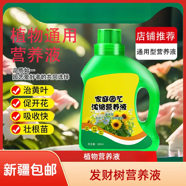 【 新疆包邮】植物浓缩营养液发财树肥绿植浓缩型营养液植物通用