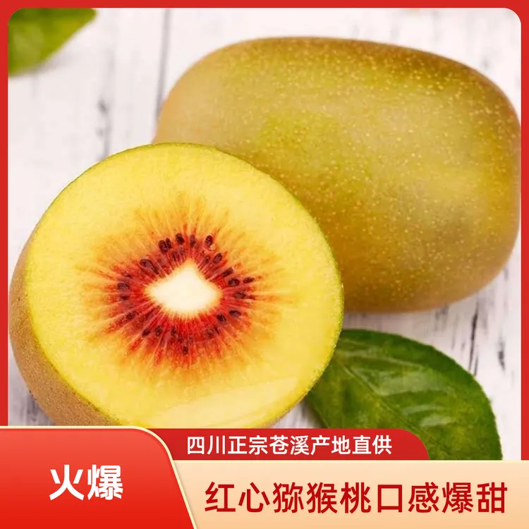 【顺丰包邮】正宗四川苍溪红心猕猴桃当季新鲜奇异果大果
