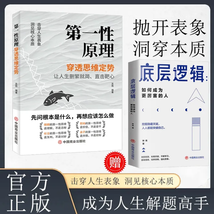 第一性原理 穿透思维定势透过现象看透事物本质成为人生解题高手
