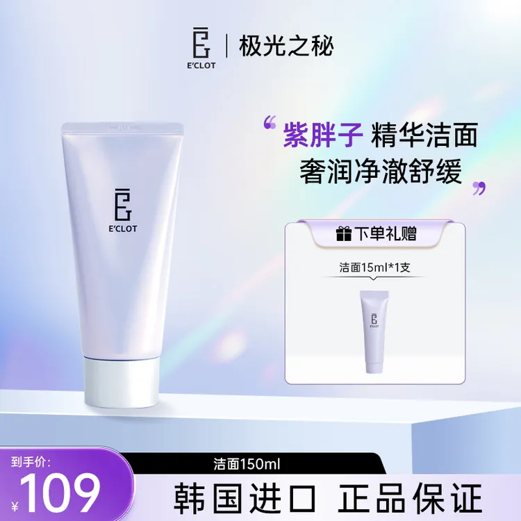 【官方正品】极光之秘甘菊蓝【紫胖子】精华洗面奶洁净沁润养肤夏天