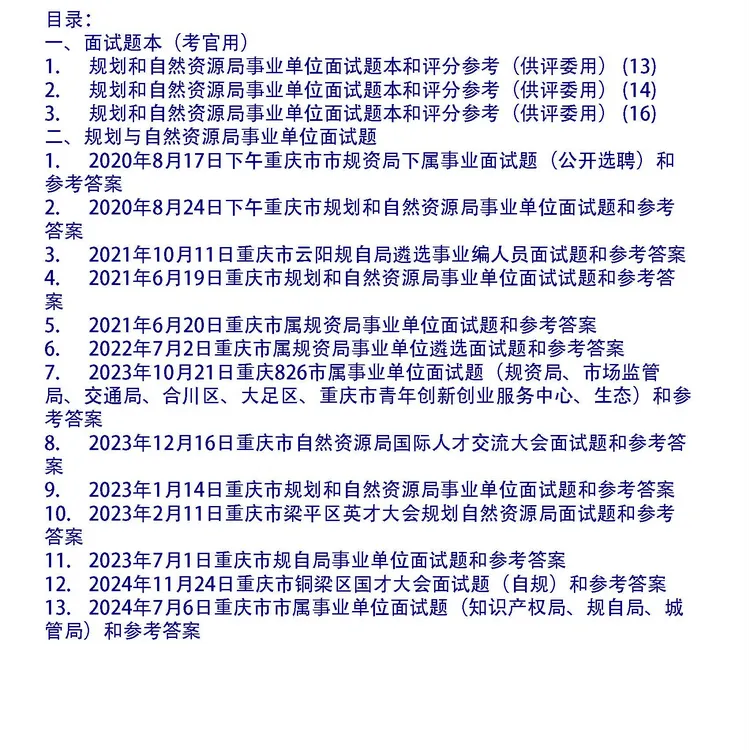 重庆规划和自然资源局事业单位面试题和答案16套