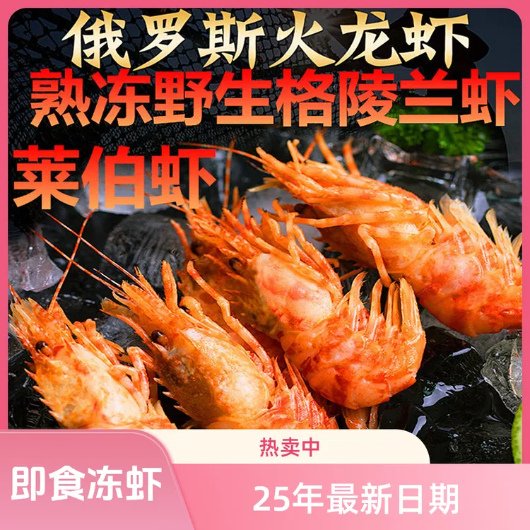 俄罗斯原装进口即食熟冻格陵兰虾莱伯虾火龙虾礼盒装包邮口岸发货